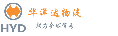 华洋达国际物流