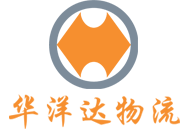 华洋达国际物流